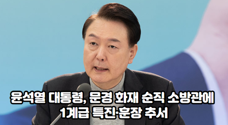 윤석열 대통령, <b>문경 화재 순직</b> 소방관에 1계급 특진·훈장 추서