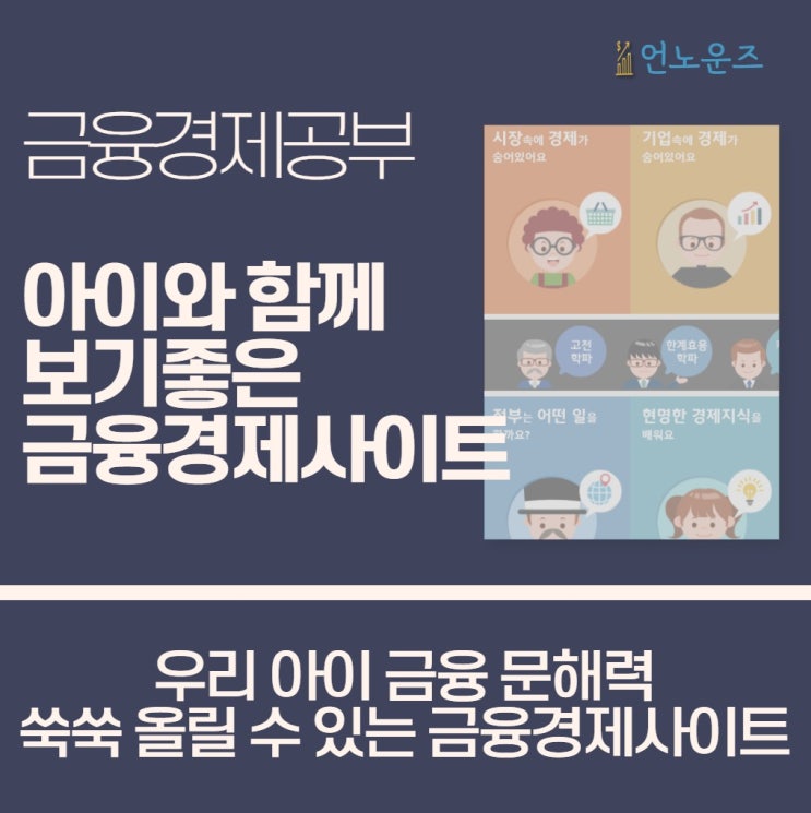 초등학생, <b>청소년 금융</b>경제<b>교육</b>_좋은 사이트 추천 모음
