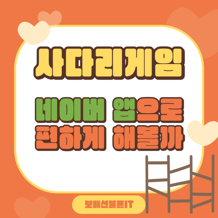 사다리게임 네이버 앱으로 편하게 해볼까? 사다리게임 네이버 앱으로 편하게 해볼까?