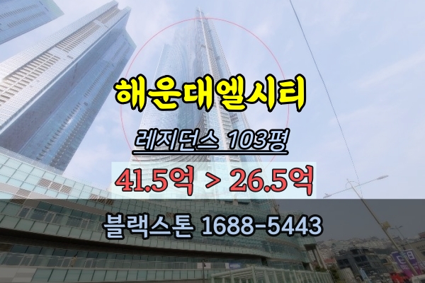  해운대엘시티 경매 레지던스 103평 최고급주택 매매