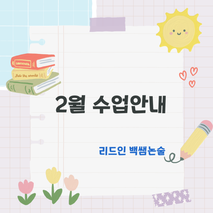 행현초앞 백쌤논술 24년 2월 수업 안내