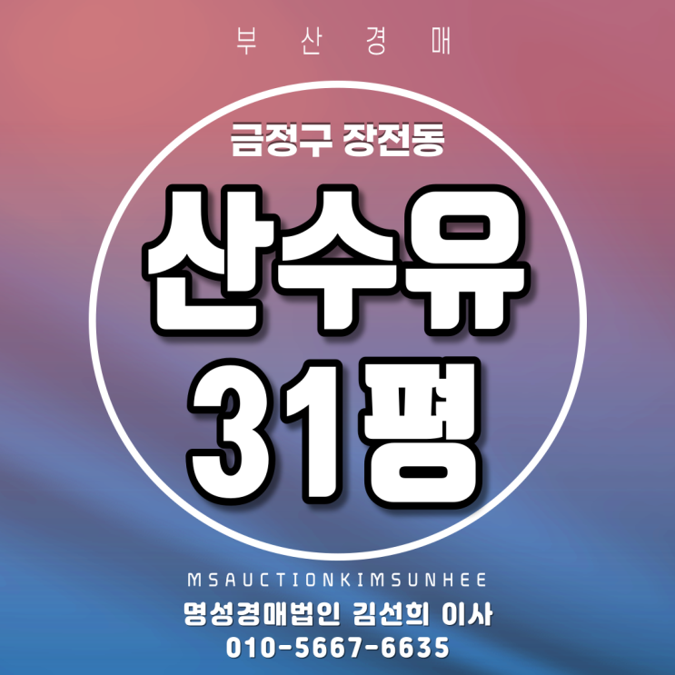  부산아파트경매 금정구 장전동 산수유 31평 지하철역세권아파트