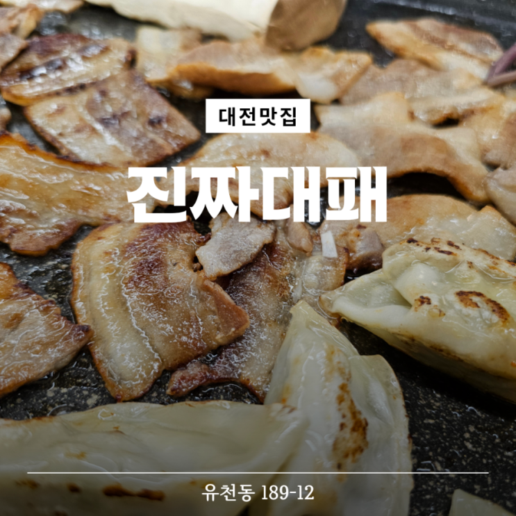  대전유천동맛집 진짜대패집 싱싱한 채소와 대패삼겹살맛집