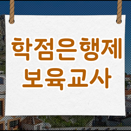  학점은행제 가격 보육교사 되는법 여기서 확인하세요 !