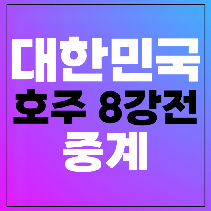 대한민국 호주 중계 시간 몇시 방송 <b>tvn</b> sports <b>스포츠</b>... 