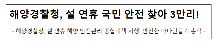 해양경찰청, 설 연휴 국민 안전 찾아 3만리! 해양경찰청, 설 연휴 국민 안전 찾아 3만리!