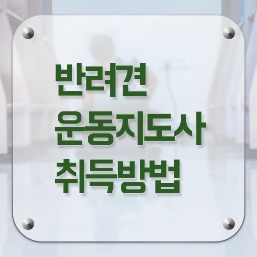  반려견운동지도사 자격증 1급 시험 Check Check .