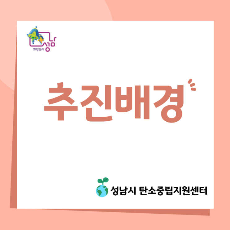  성남시 탄소중립지원센터 추진배경