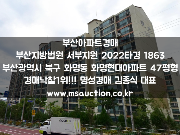 부산경매 북구 화명동 화잠초등학교 남측 화명현대아파트 명성경매
