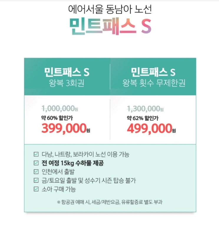  에어서울 민트패스 간단 정리