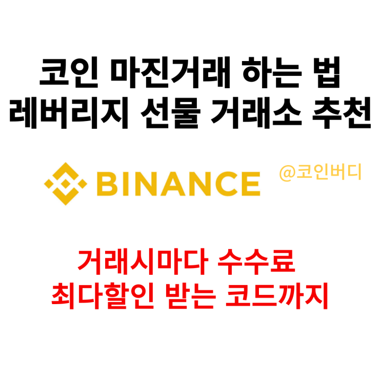  비트코인 마진거래/레버리지 하는 법 총정리 및 거래소 추천