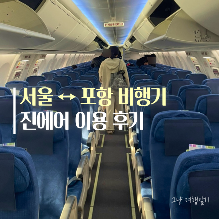 <b>서울</b> <b>포항</b> 비행기 진에어 모바일 체크인 LJ659 + 지연 기상... 