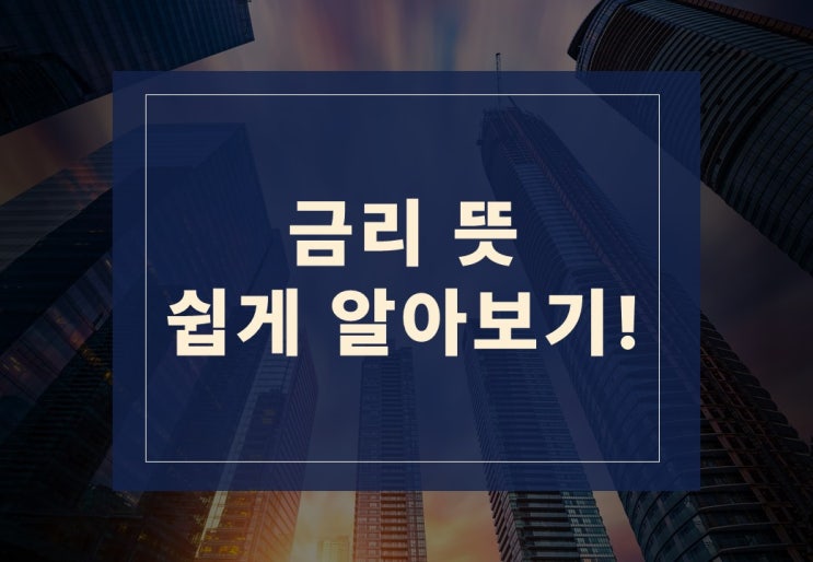  금리뜻,  쉽게 알아보겠습니다.