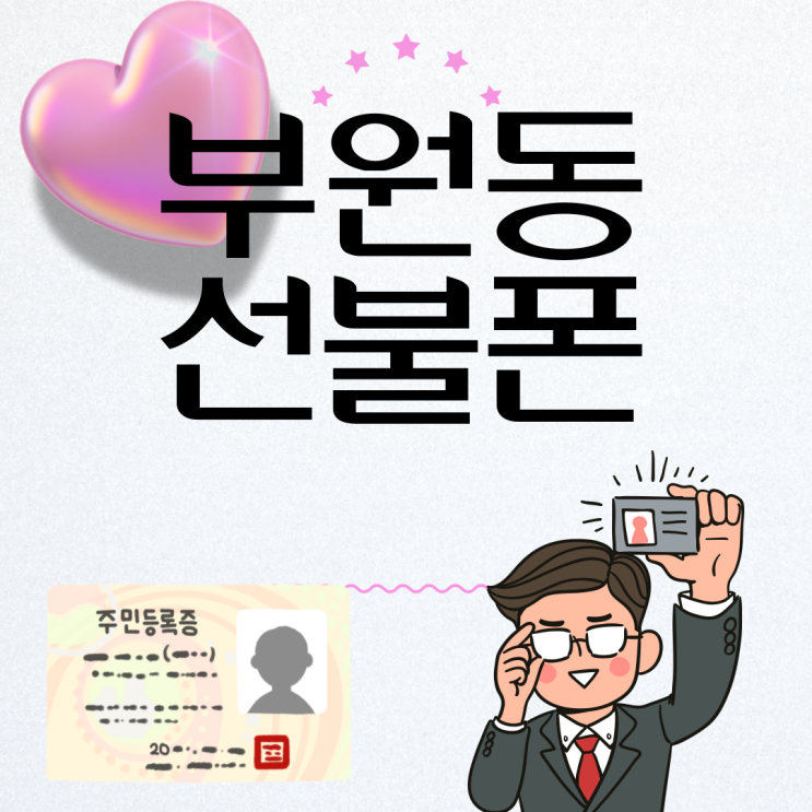  부원동선불폰 신분증만 있으면 5분만에 개통끝
