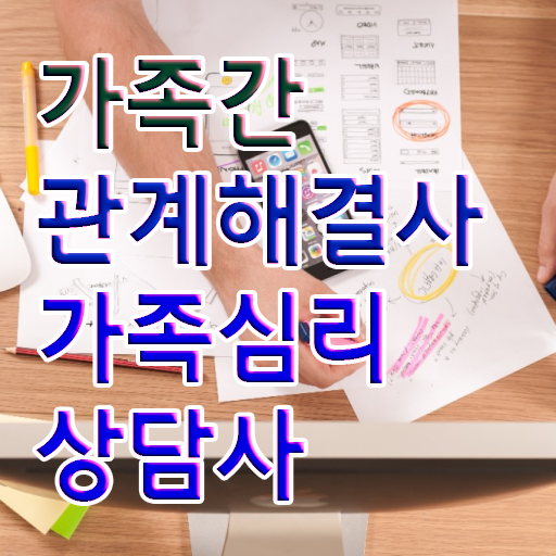  가족심리상담사 1급 자격증 빠른 취득 알아보기 !!!