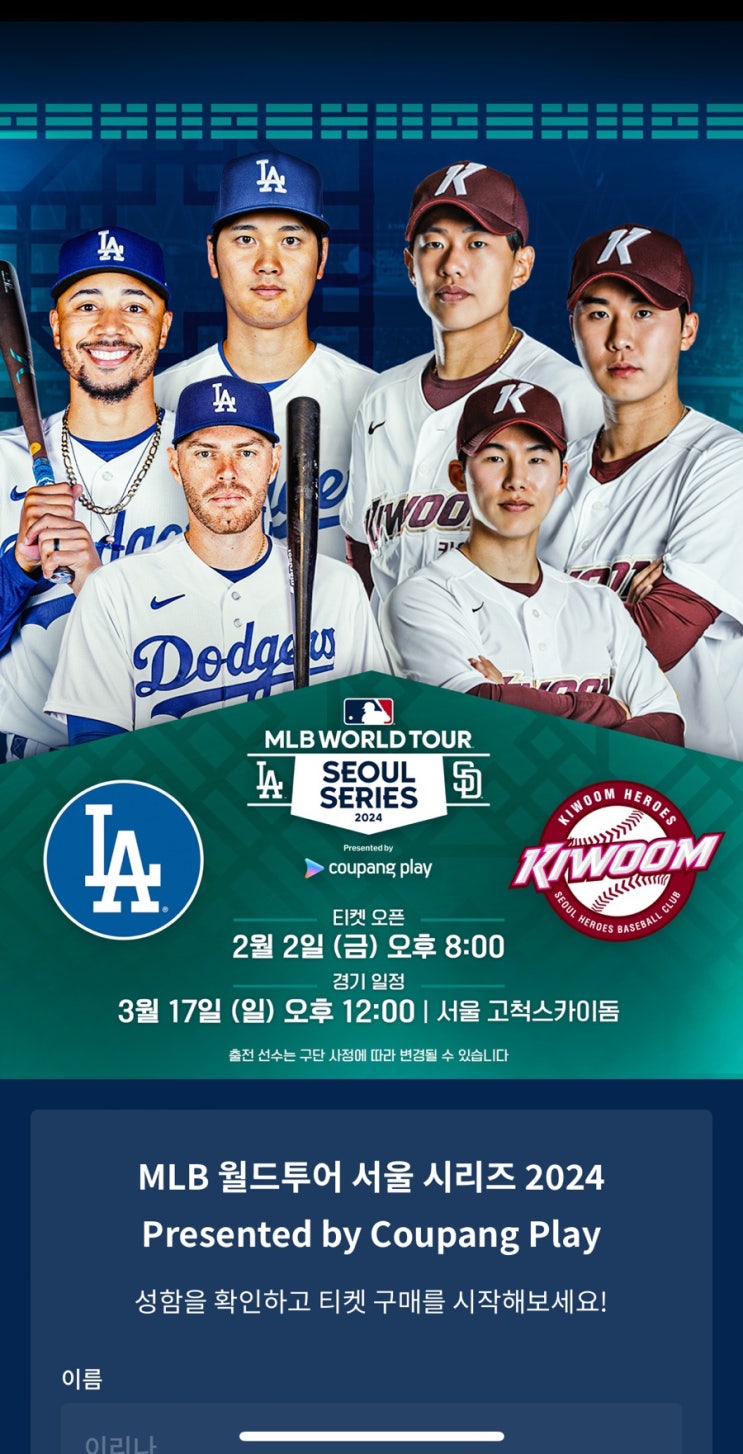 MLB 서울 시리즈 두번째 티켓오픈(2월2일 오후8시)