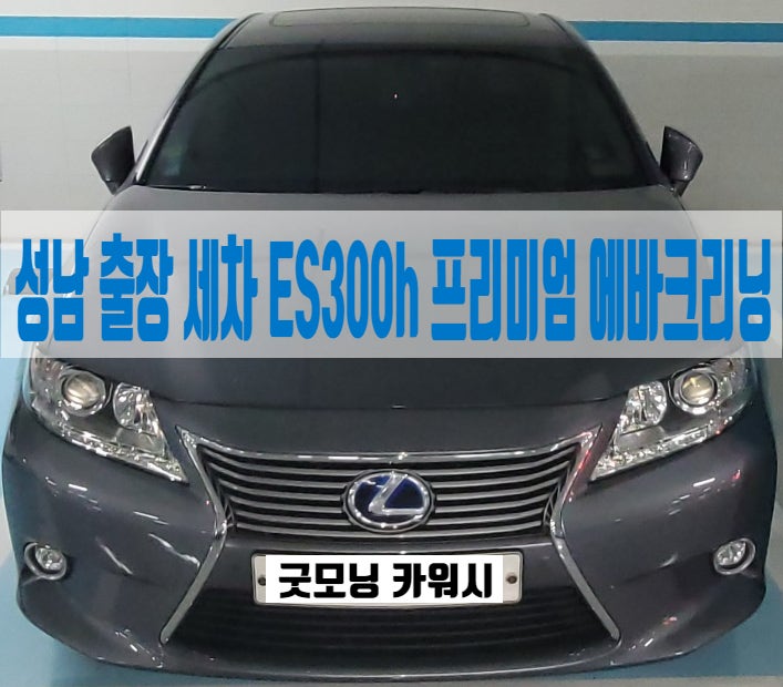  태평동 복정동 실내 세차 성남 수정구 렉서스 ES300h 에바크리닝