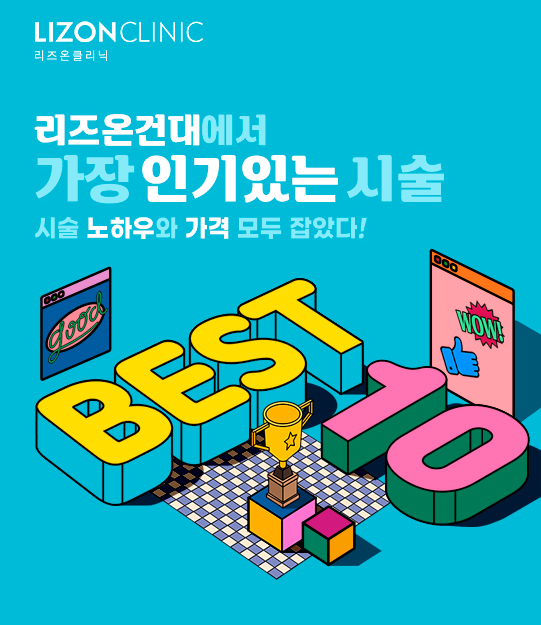 [2024년 2월 건대 피부과] 리즈온 이벤트 소개&추천 - 쥬베룩, 인모드,아쿠아필,리쥬란,아그네스,피코토닝, 보톡스,필러,제모,포텐자,튠페이스,탈모 보톡스, 아르기닌  등