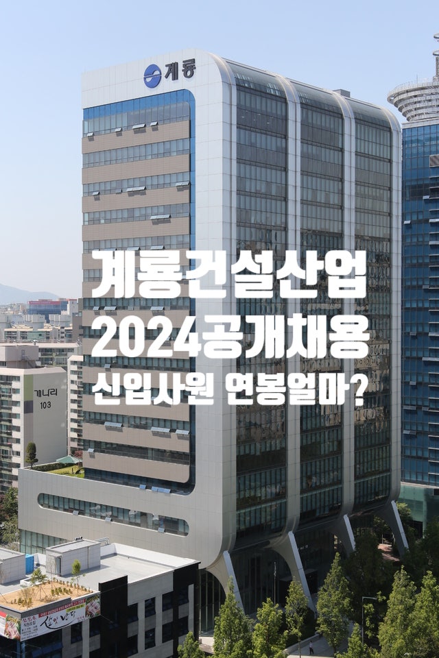 계룡건설 채용& 연봉(본사,현장)