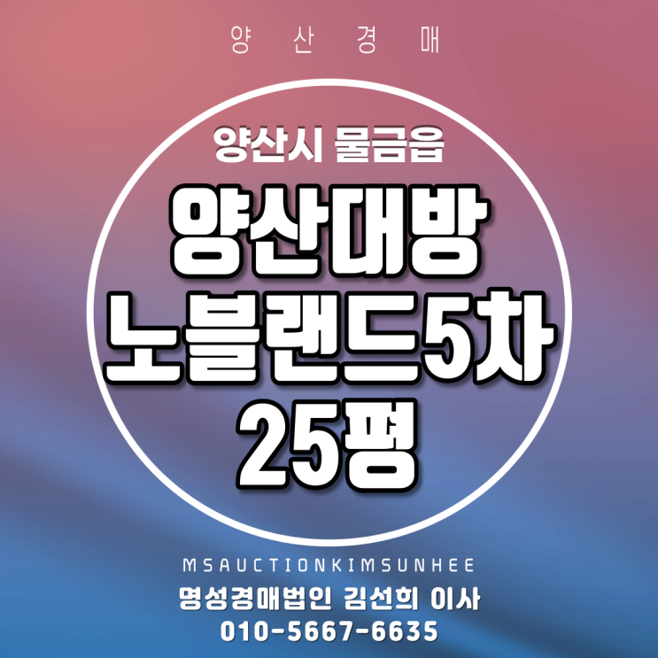  양산아파트경매 양산시 물금읍 가촌리 양산대방노블랜드5차 25평