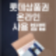 롯데상품권 지류,종이 상품권 온라인 사용 방법( 엘포인트 전환)