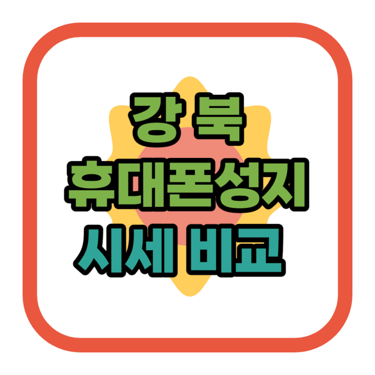 강북 휴대폰 성지 핸드폰 시세 비교하는 사이트 강북 휴대폰 성지 핸드폰 시세 비교하는 사이트