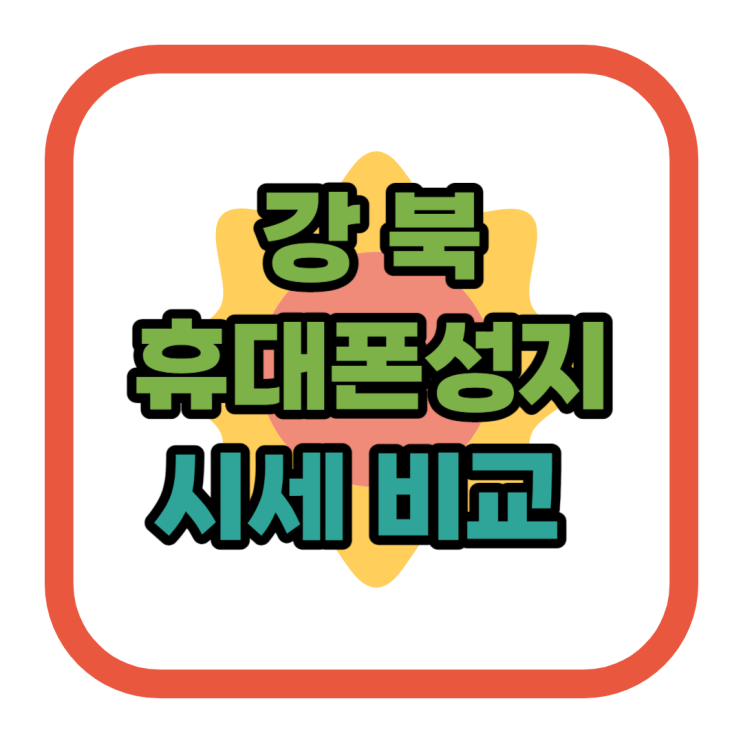 강북 휴대폰 성지 핸드폰 시세 비교하는 사이트