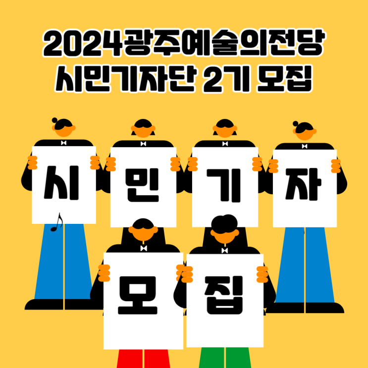 2024광주예술의전당 시민기자단 2기 모집
