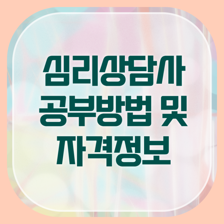  심리 상담사 1급 후기 여기서 확인하세요 ~