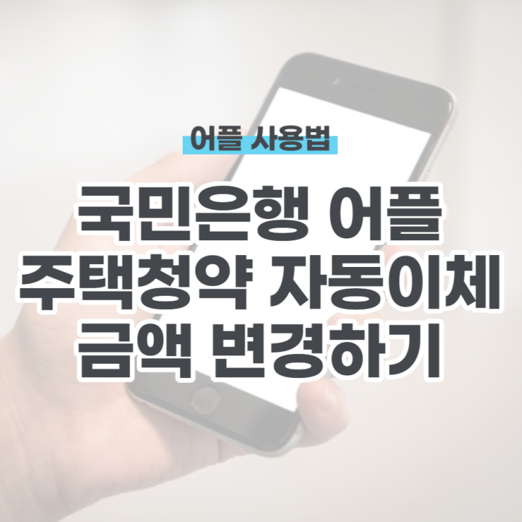  국민은행 청년우대형 주택청약 전환 후 자동이체 금액변경