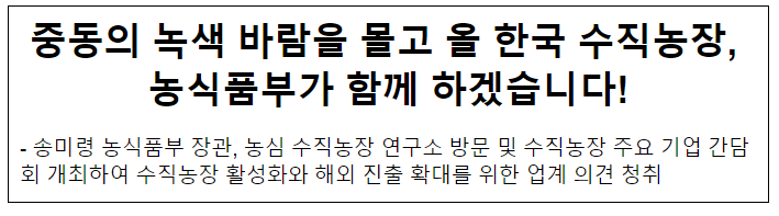 중동의 녹색 바람을 몰고 올 한국 수직농장, 농식품부가 함께 하겠습니다! 중동의 녹색 바람을 몰고 올 한국 수직농장, 농식품부가 함께 하겠습니다!