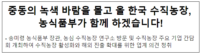 중동의 녹색 바람을 몰고 올 한국 수직농장, 농식품부가 함께 하겠습니다!