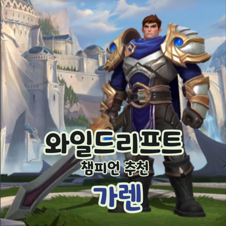  와일드리프트 챔피언 추천 가렌 (5.0 A)