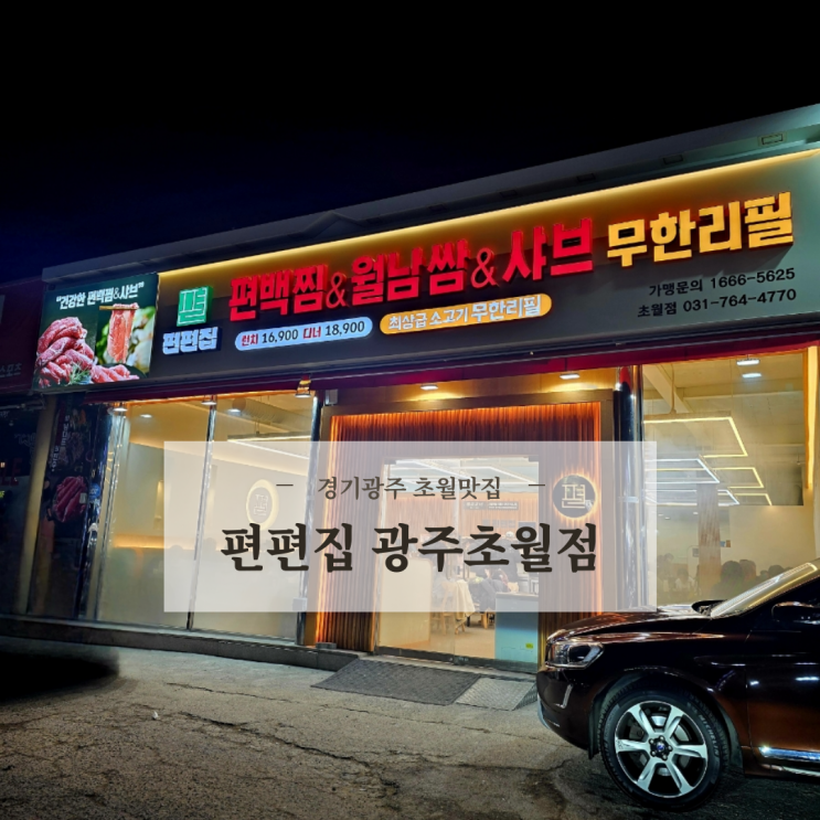  경기광주맛집 월남쌈 샤브샤브 무한리필 편편집 광주초월점