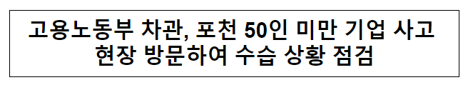 고용노동부 차관, 포천 50인 미만 기업 사고 현장 방문하여 수습 상황 점검