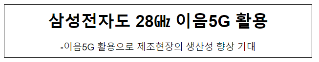 삼성전자도 28 이음5G 활용 삼성전자도 28 이음5G 활용