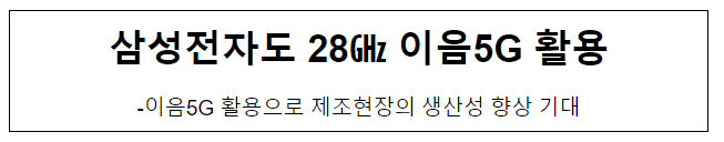 삼성전자도 28 이음5G 활용