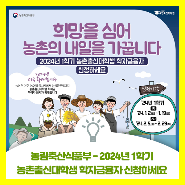  농림축산식품부 2024년 1학기 농촌출신대학생 학자금융자 신청하세요