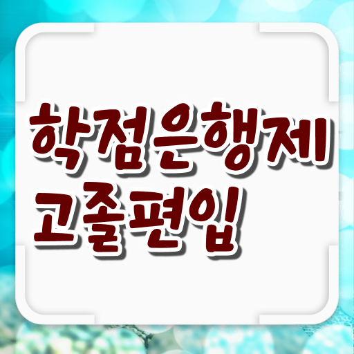  학은제 성적 가격 완벽 정리 ?!