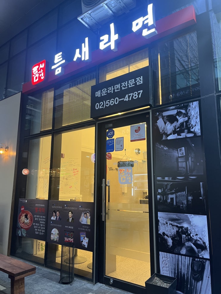  [문정맛집] [내돈내산] 맵고수가 아니라면 1단계로 시키세요 '틈새라면' 후기