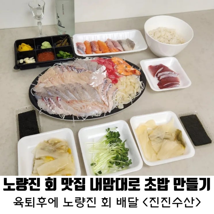  노량진수산시장 회 배달 맛집 진도 진진수산