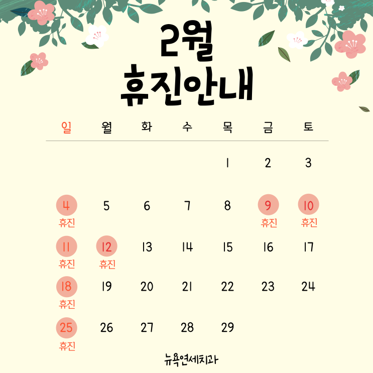  [강남역 치과] 뉴욕연세치과 2월 휴진 안내