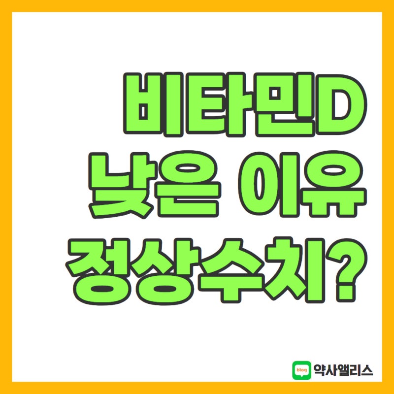 비타민D 낮은 이유 정상 수치