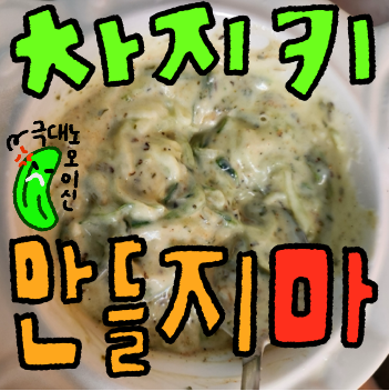  차지키소스 그리스 오이 쌈장 레시피 솔직후기