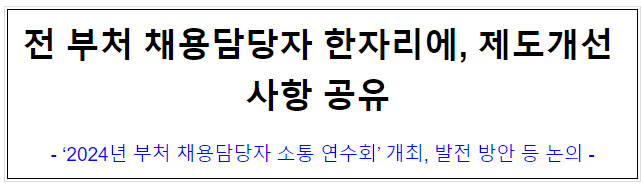 (경력채용과) 전 부처 채용담당자 한자리에, 제도개선 사항 공유 (경력채용과) 전 부처 채용담당자 한자리에, 제도개선 사항 공유