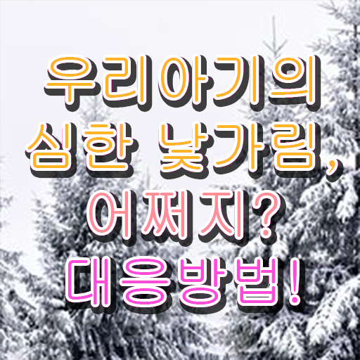  아기 낯가림 시기 극복하는 방법 핵심 정보 .