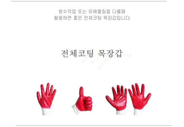  수입 완전코팅장갑(온코팅장갑)