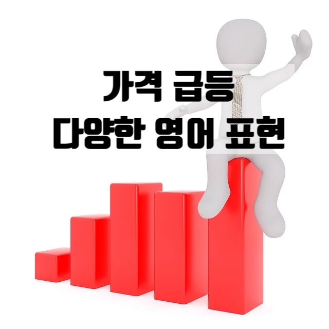  Prices are surging! 가격이 급등하는 것을 표현하는 다양한 영어 문장 7개
