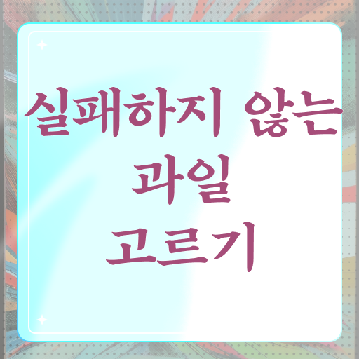  맛있는 제철 과일 고르는 요령 핵심 공개 ?!