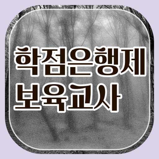  학점은행제 보육교사 과목별 비용 ! 이렇게 하면 문제 없어요 ?!